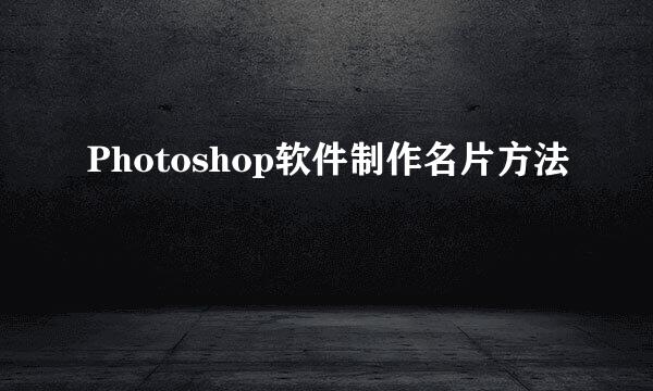 Photoshop软件制作名片方法