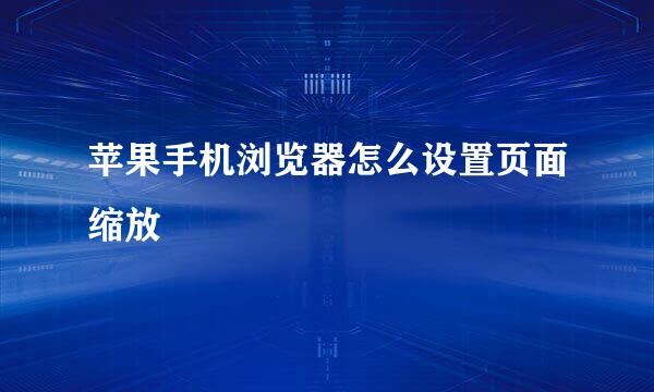 苹果手机浏览器怎么设置页面缩放