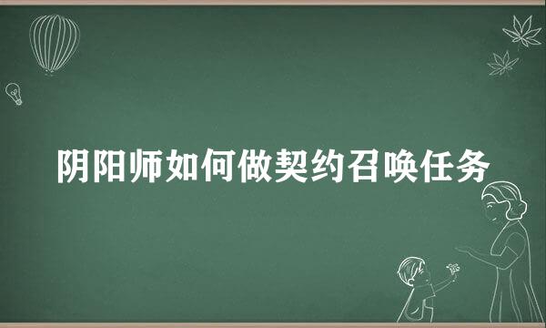 阴阳师如何做契约召唤任务