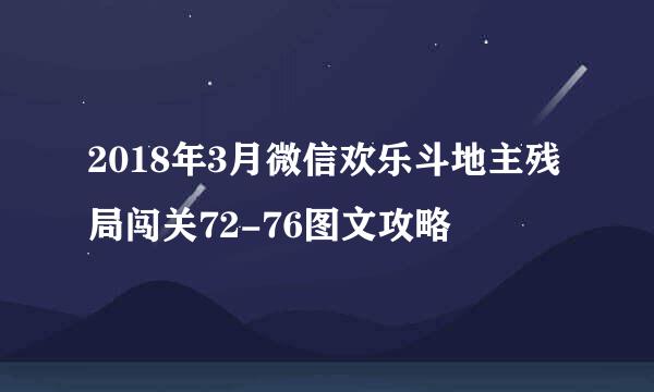 2018年3月微信欢乐斗地主残局闯关72-76图文攻略