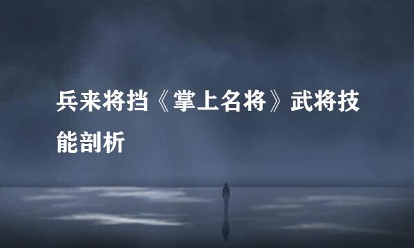 兵来将挡《掌上名将》武将技能剖析
