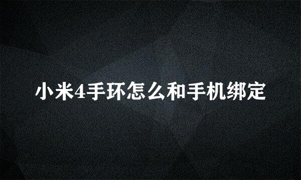 小米4手环怎么和手机绑定