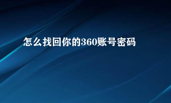 怎么找回你的360账号密码