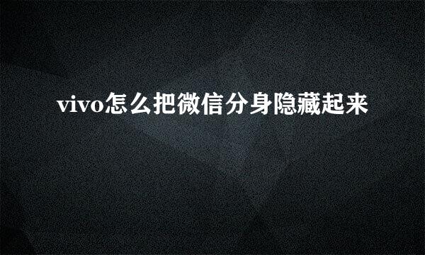 vivo怎么把微信分身隐藏起来