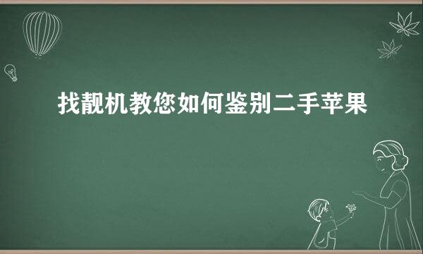 找靓机教您如何鉴别二手苹果