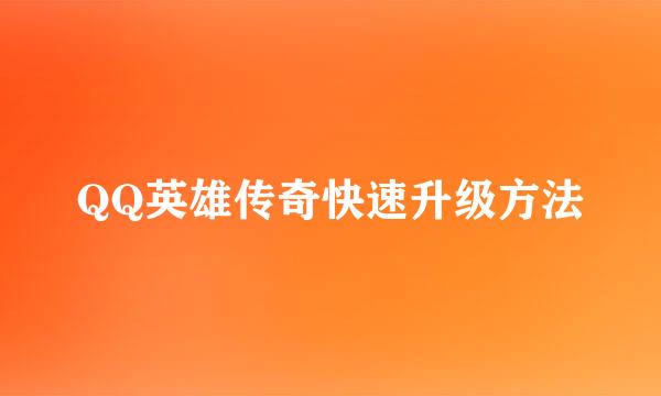 QQ英雄传奇快速升级方法