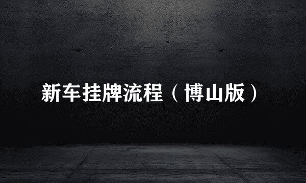 新车挂牌流程（博山版）