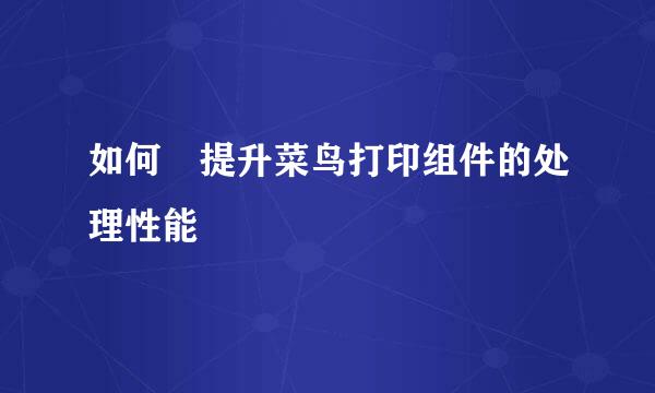 如何​提升菜鸟打印组件的处理性能