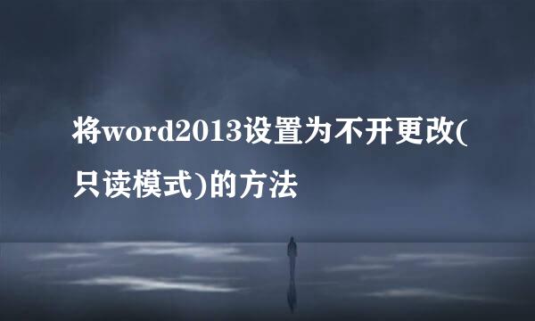 将word2013设置为不开更改(只读模式)的方法