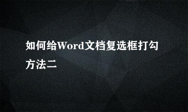 如何给Word文档复选框打勾方法二