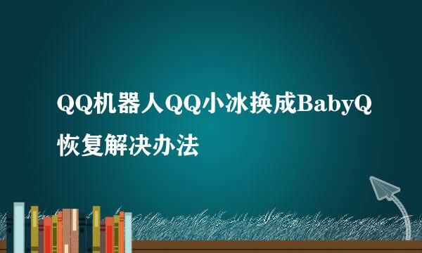 QQ机器人QQ小冰换成BabyQ恢复解决办法