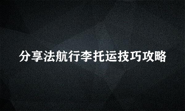 分享法航行李托运技巧攻略