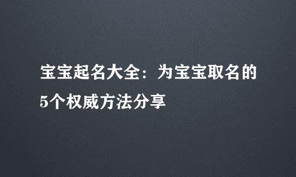 宝宝起名大全：为宝宝取名的5个权威方法分享