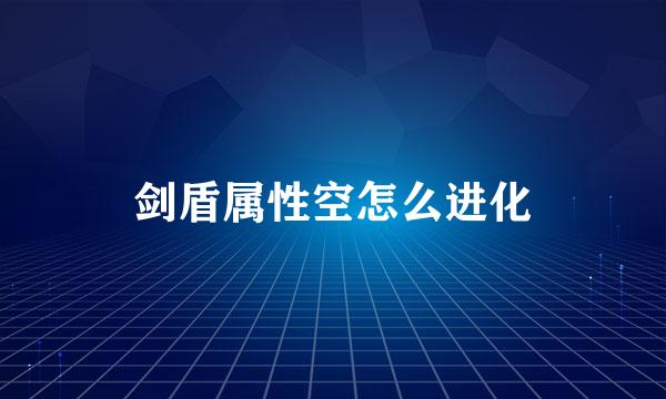 剑盾属性空怎么进化