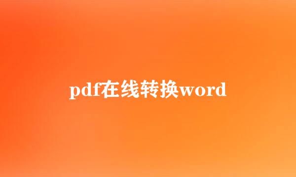 pdf在线转换word