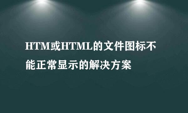 HTM或HTML的文件图标不能正常显示的解决方案