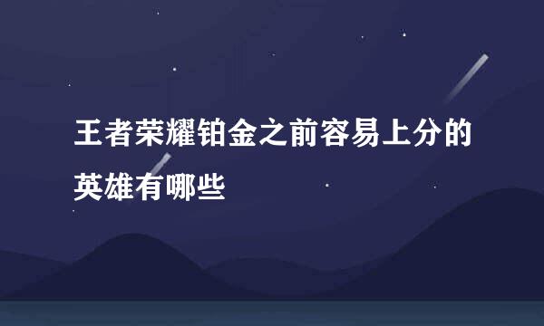王者荣耀铂金之前容易上分的英雄有哪些