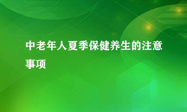 中老年人夏季保健养生的注意事项