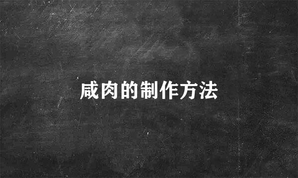 咸肉的制作方法