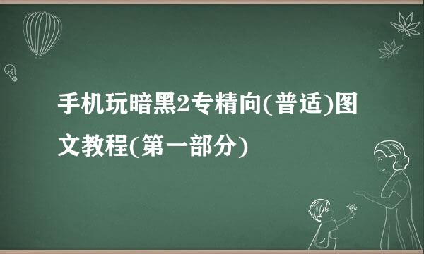 手机玩暗黑2专精向(普适)图文教程(第一部分)