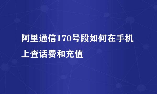 阿里通信170号段如何在手机上查话费和充值