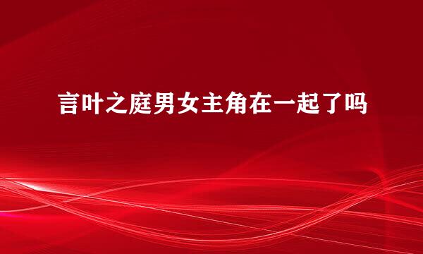 言叶之庭男女主角在一起了吗