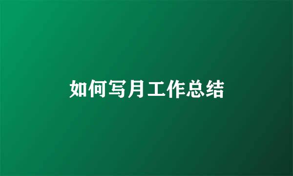 如何写月工作总结