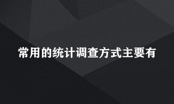 常用的统计调查方式主要有