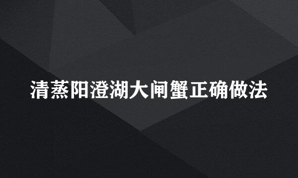 清蒸阳澄湖大闸蟹正确做法