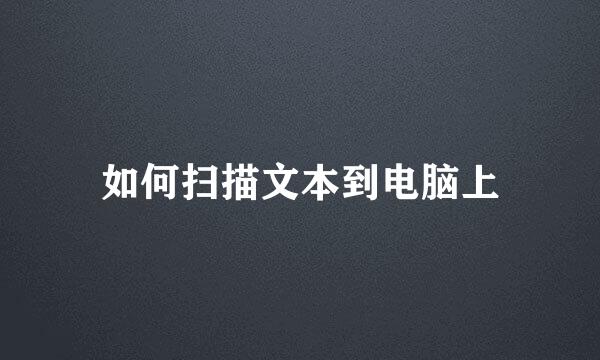 如何扫描文本到电脑上