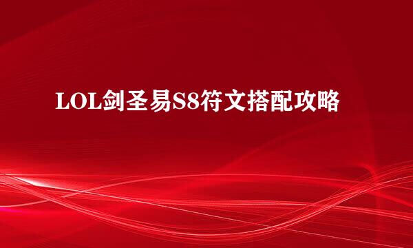 LOL剑圣易S8符文搭配攻略