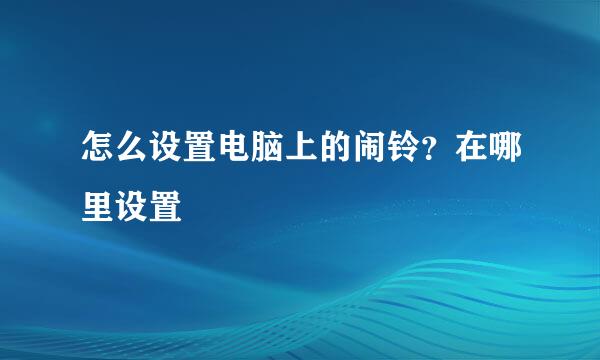 怎么设置电脑上的闹铃？在哪里设置