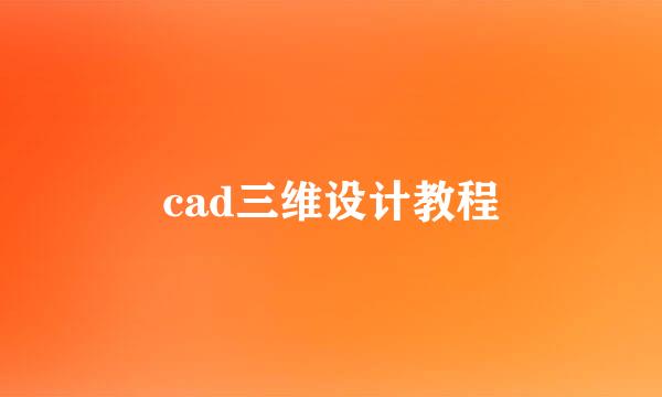 cad三维设计教程