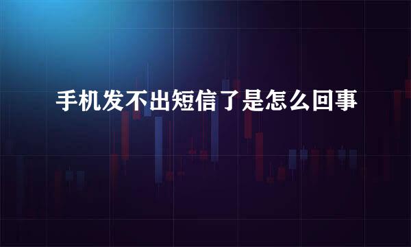 手机发不出短信了是怎么回事