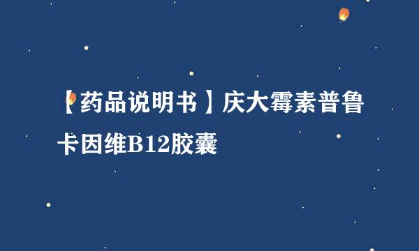 【药品说明书】庆大霉素普鲁卡因维B12胶囊