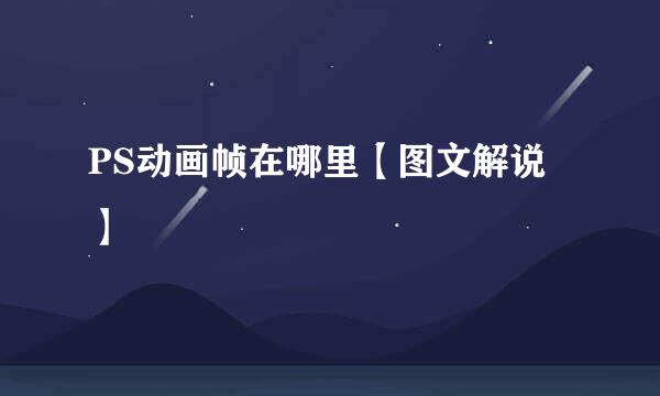 PS动画帧在哪里【图文解说】