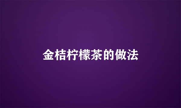 金桔柠檬茶的做法