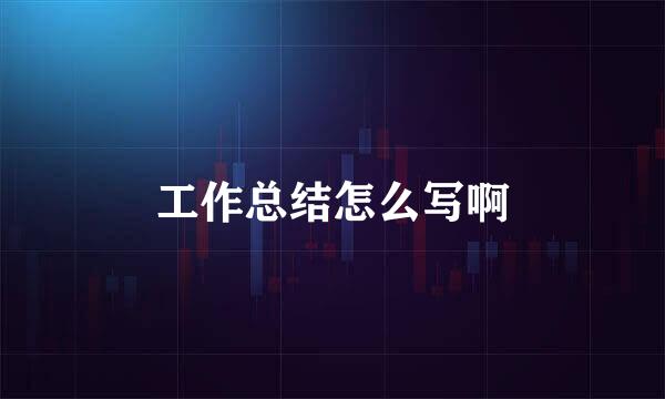工作总结怎么写啊