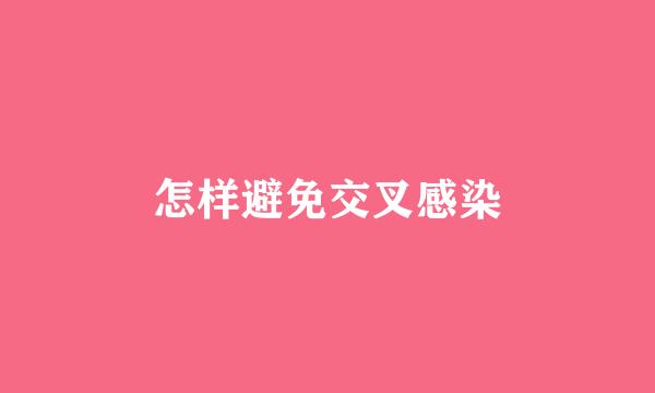 怎样避免交叉感染