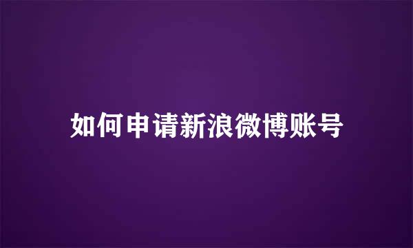 如何申请新浪微博账号