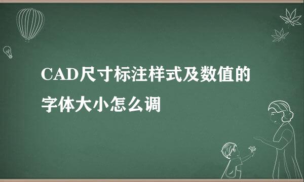 CAD尺寸标注样式及数值的字体大小怎么调