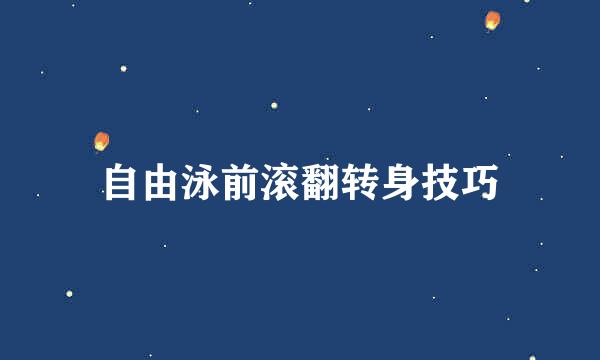 自由泳前滚翻转身技巧
