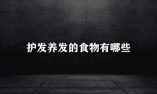 护发养发的食物有哪些