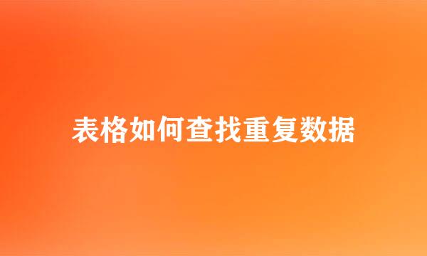 表格如何查找重复数据