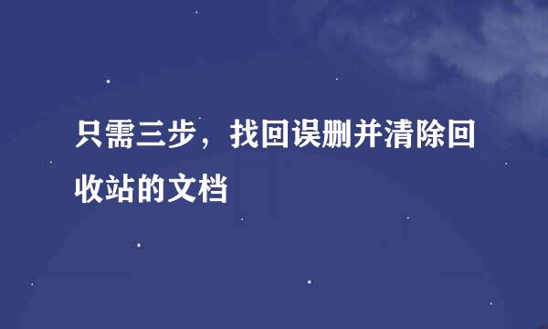 只需三步，找回误删并清除回收站的文档