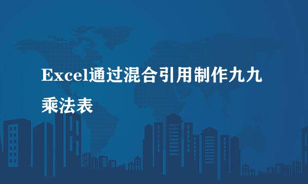 Excel通过混合引用制作九九乘法表