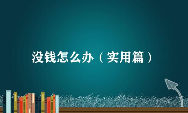 没钱怎么办（实用篇）