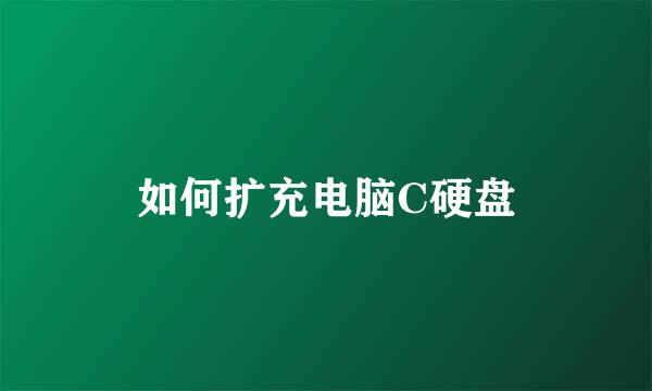如何扩充电脑C硬盘