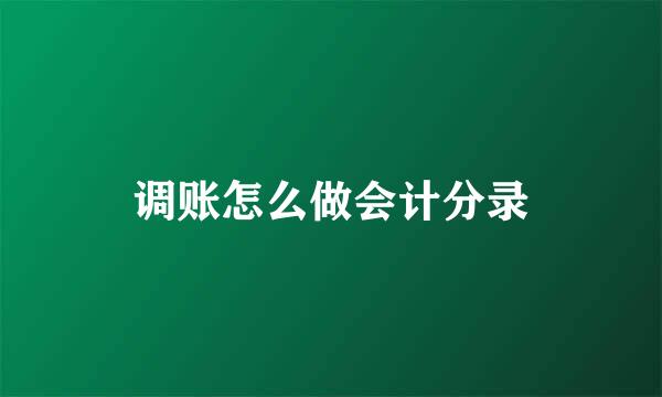 调账怎么做会计分录