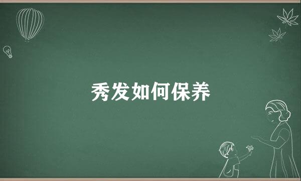 秀发如何保养